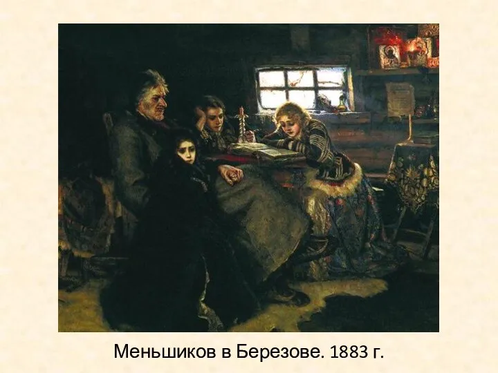 Меньшиков в Березове. 1883 г.