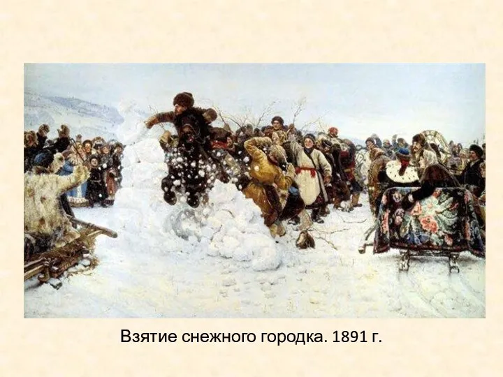 Взятие снежного городка. 1891 г.