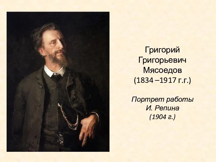 Григорий Григорьевич Мясоедов (1834 –1917 г.г.) Портрет работы И. Репина (1904 г.)