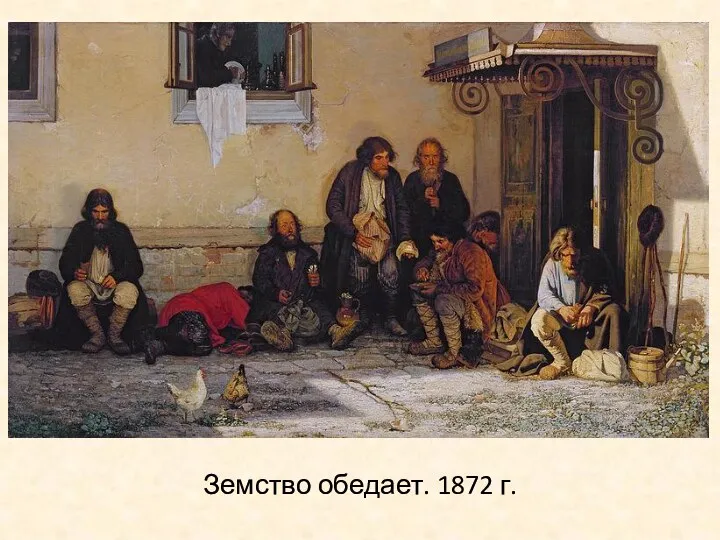 Земство обедает. 1872 г.