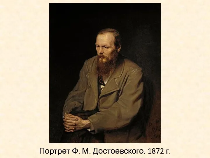 Портрет Ф. М. Достоевского. 1872 г.