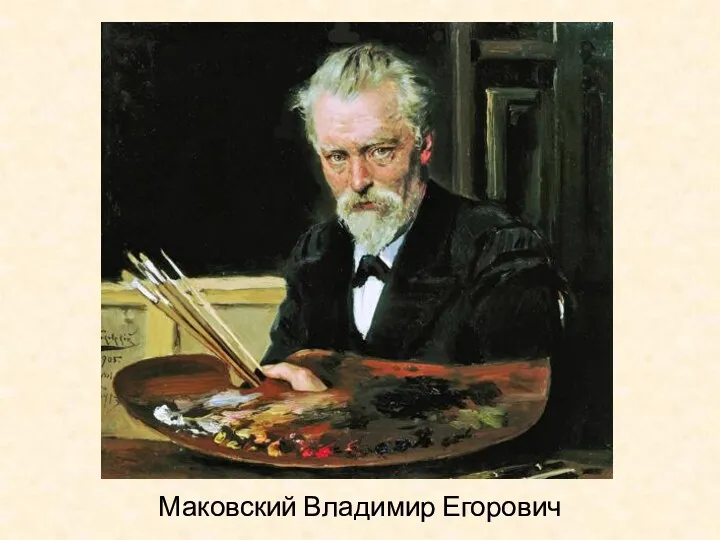 Маковский Владимир Егорович