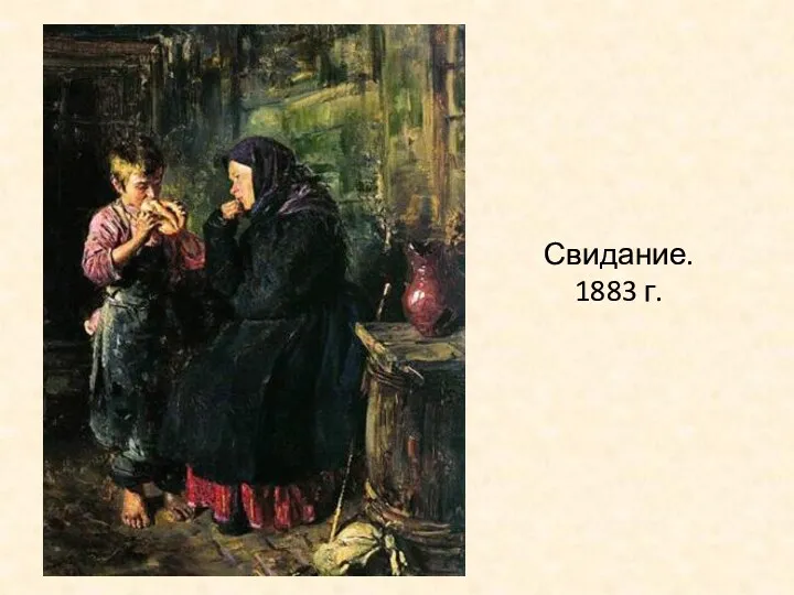 Свидание. 1883 г.