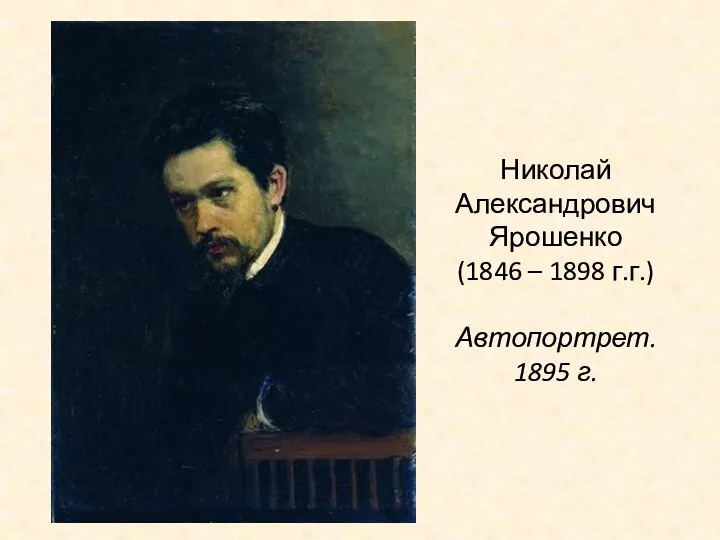 Николай Александрович Ярошенко (1846 – 1898 г.г.) Автопортрет. 1895 г.