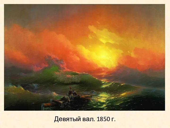 Девятый вал. 1850 г.