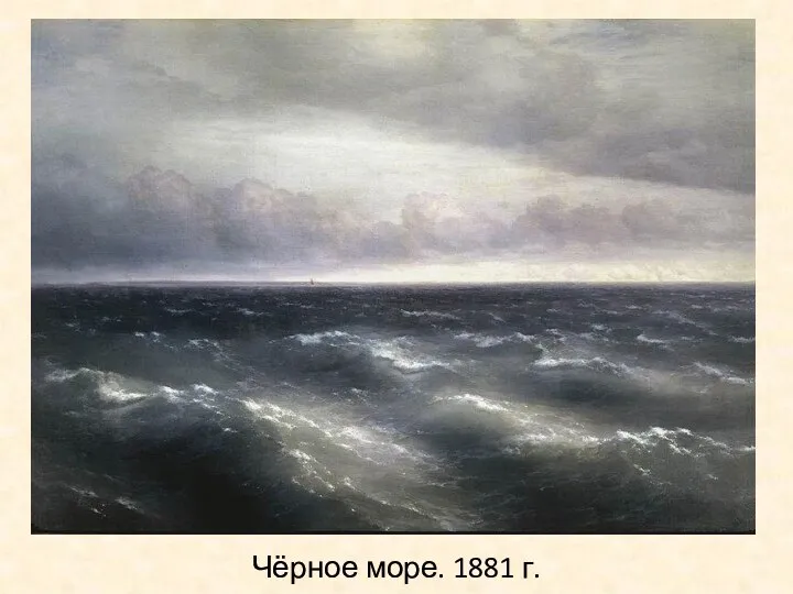 Чёрное море. 1881 г.