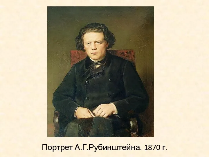 Портрет А.Г.Рубинштейна. 1870 г.