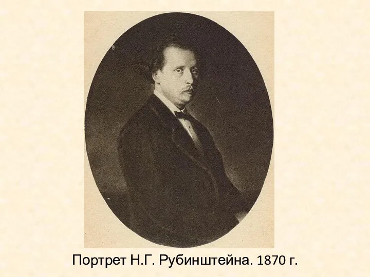 Портрет Н.Г. Рубинштейна. 1870 г.