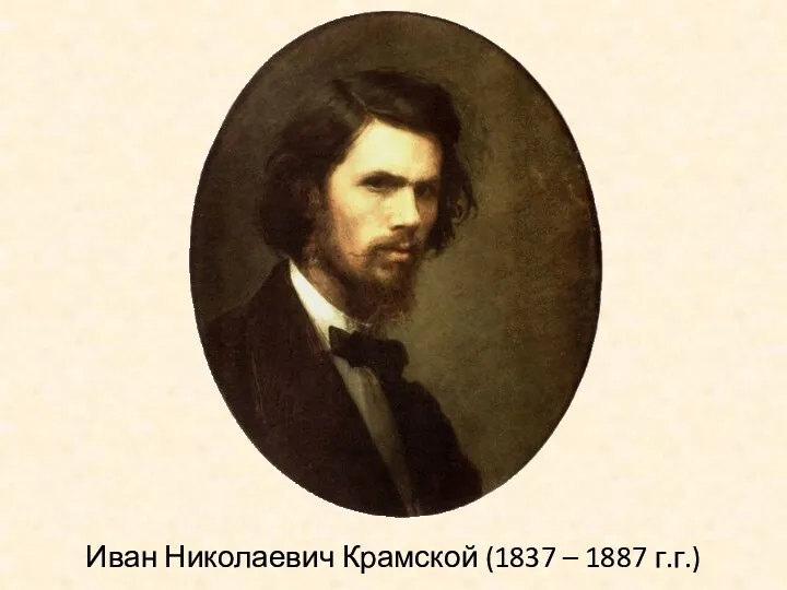 Иван Николаевич Крамской (1837 – 1887 г.г.)