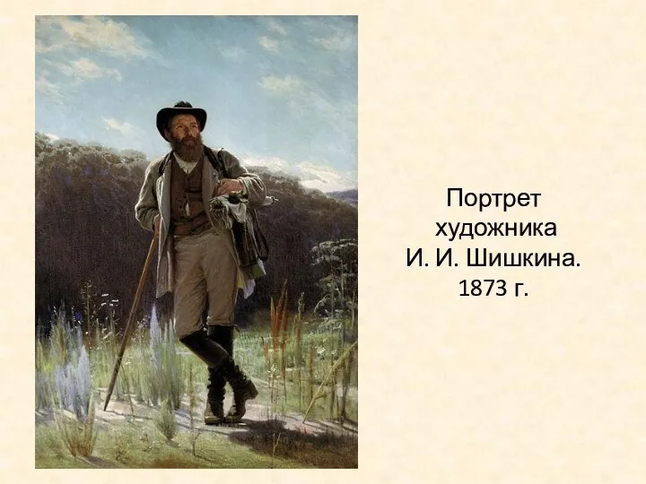 Портрет художника И. И. Шишкина. 1873 г.