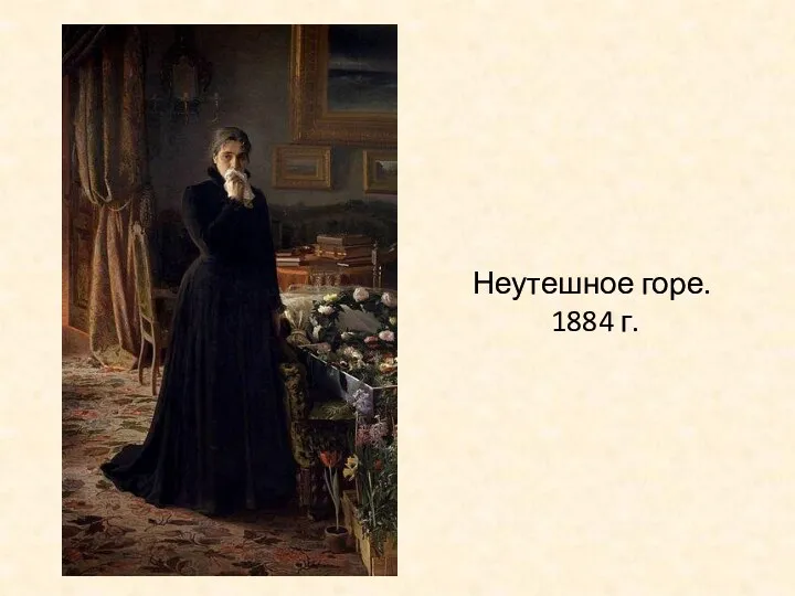 Неутешное горе. 1884 г.