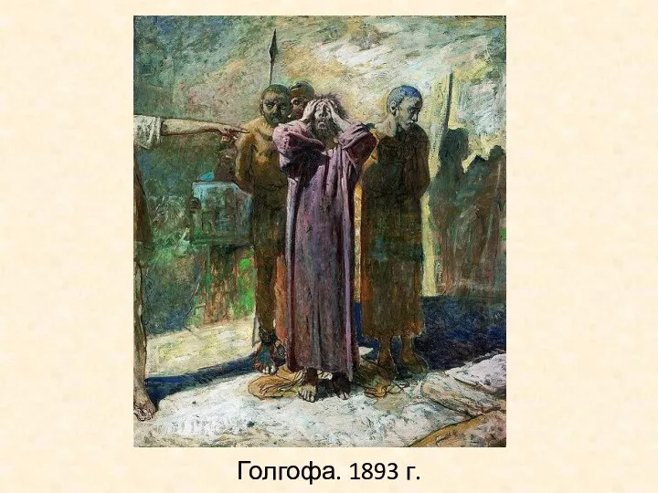 Голгофа. 1893 г.