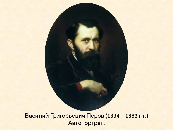 Василий Григорьевич Перов (1834 – 1882 г.г.) Автопортрет.