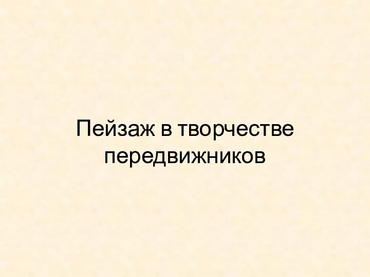 Пейзаж в творчестве передвижников