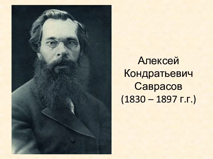 Алексей Кондратьевич Саврасов (1830 – 1897 г.г.)