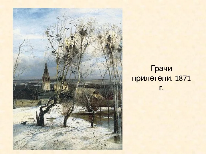 Грачи прилетели. 1871 г.