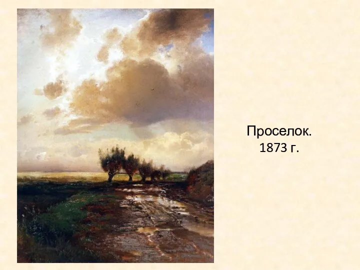 Проселок. 1873 г.