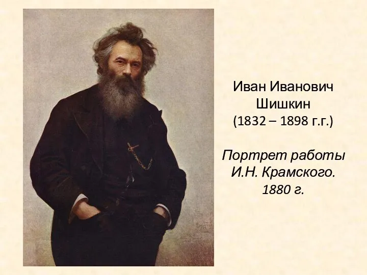 Иван Иванович Шишкин (1832 – 1898 г.г.) Портрет работы И.Н. Крамского. 1880 г.