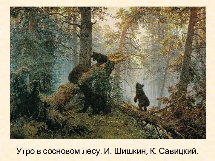 Утро в сосновом лесу. И. Шишкин, К. Савицкий.