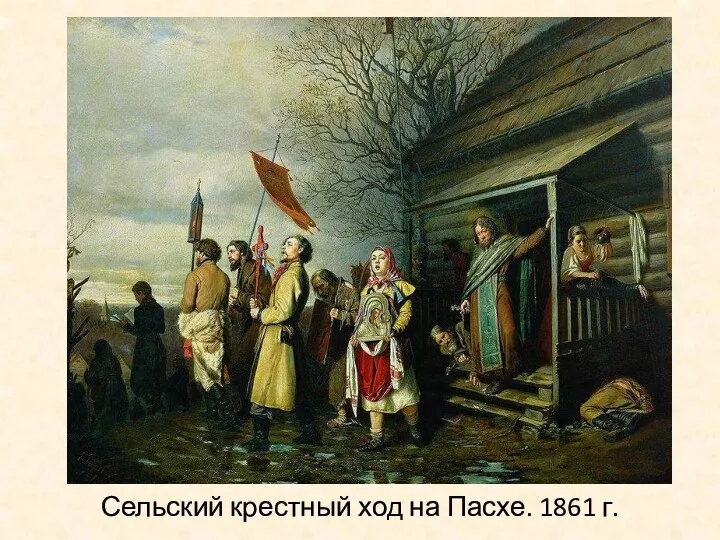 Сельский крестный ход на Пасхе. 1861 г.