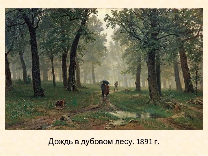 Дождь в дубовом лесу. 1891 г.