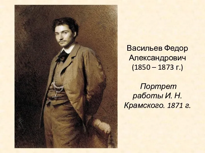 Васильев Федор Александрович (1850 – 1873 г.) Портрет работы И. Н.Крамского. 1871 г.