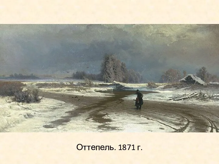 Оттепель. 1871 г.