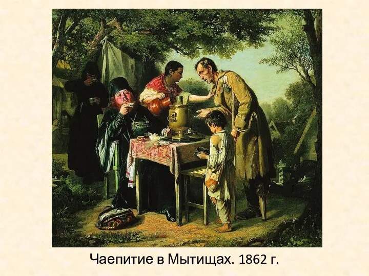 Чаепитие в Мытищах. 1862 г.