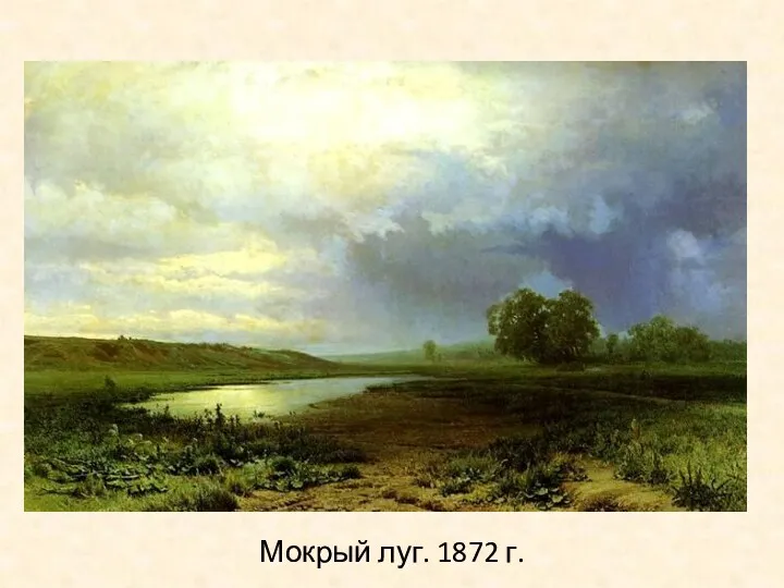 Мокрый луг. 1872 г.