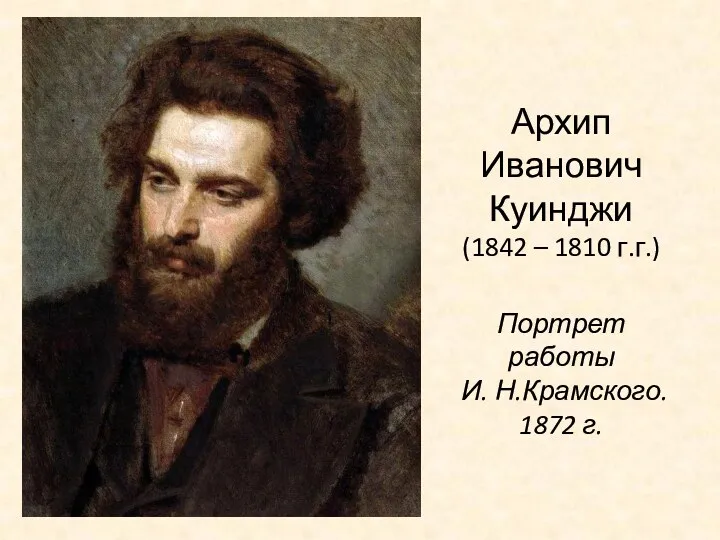 Архип Иванович Куинджи (1842 – 1810 г.г.) Портрет работы И. Н.Крамского. 1872 г.