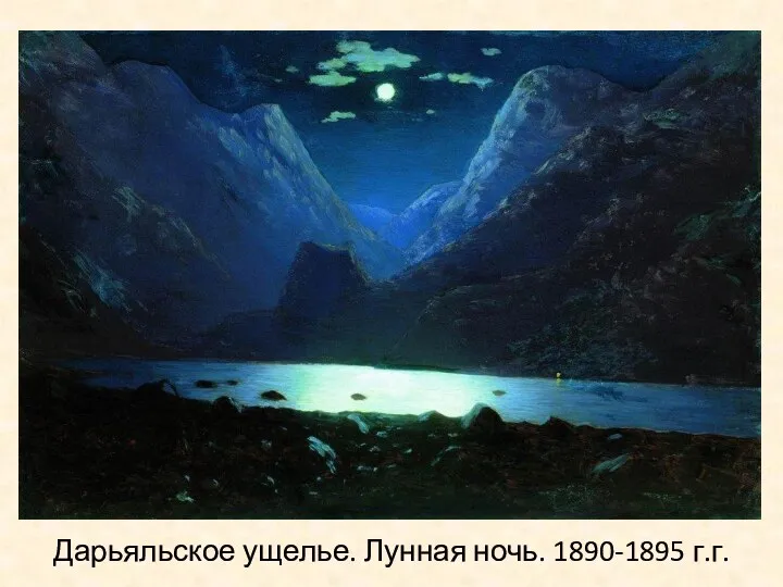 Дарьяльское ущелье. Лунная ночь. 1890-1895 г.г.