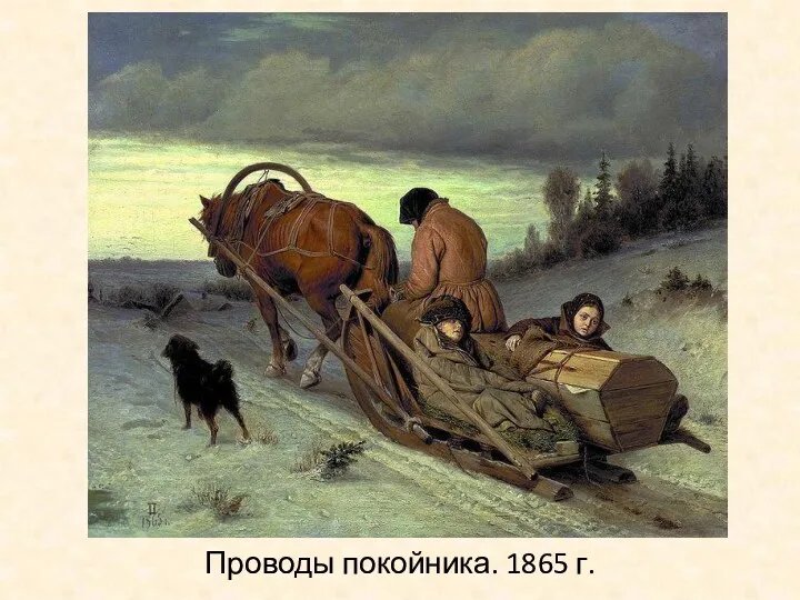 Проводы покойника. 1865 г.