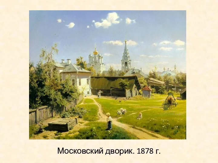 Московский дворик. 1878 г.