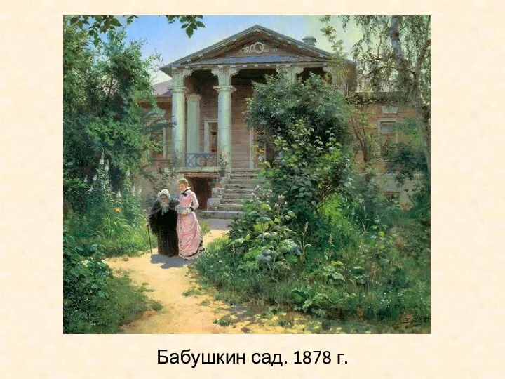 Бабушкин сад. 1878 г.