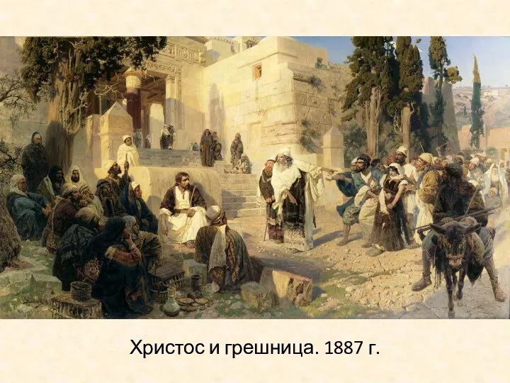 Христос и грешница. 1887 г.