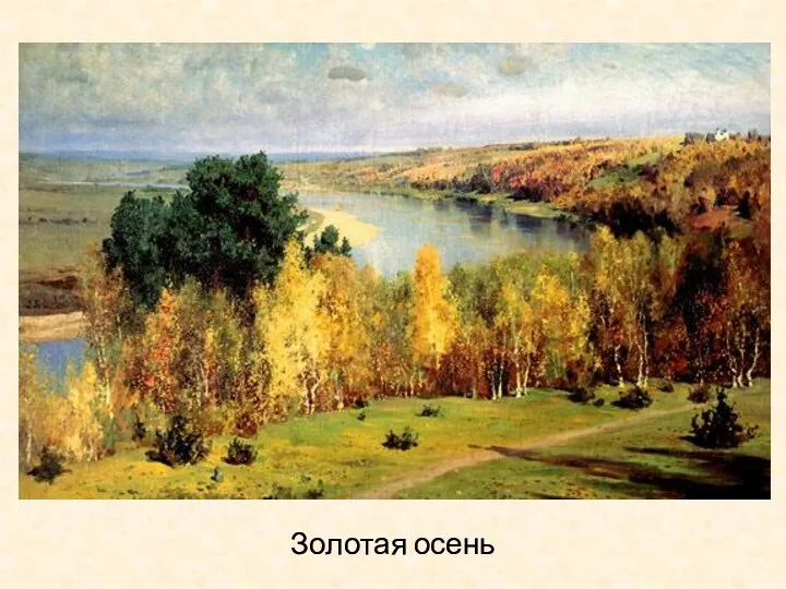 Золотая осень