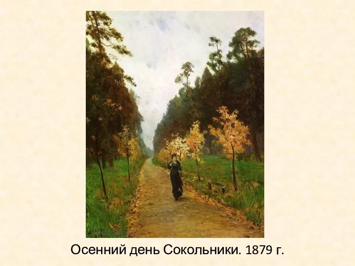 Осенний день Сокольники. 1879 г.