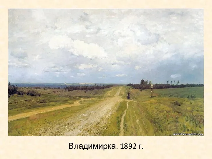 Владимирка. 1892 г.