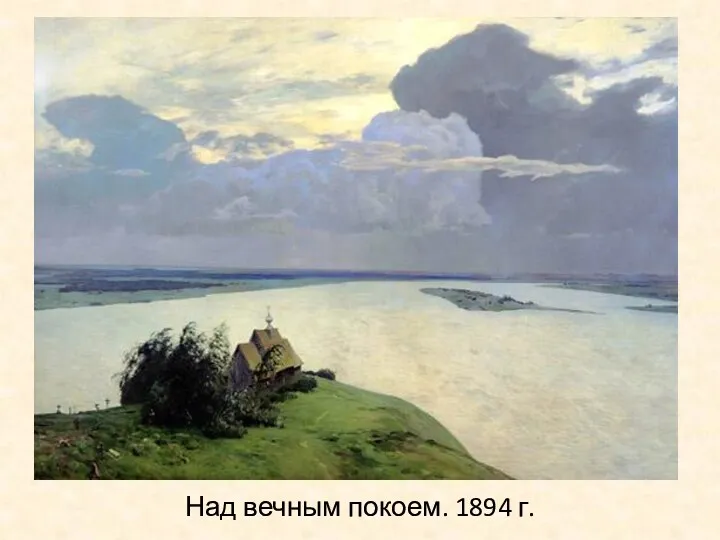 Над вечным покоем. 1894 г.