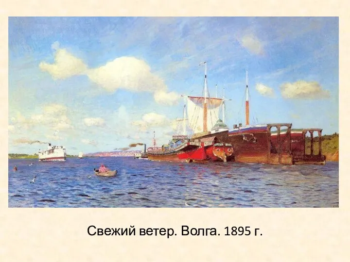 Свежий ветер. Волга. 1895 г.