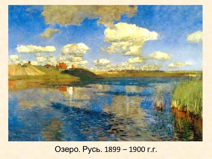 Озеро. Русь. 1899 – 1900 г.г.