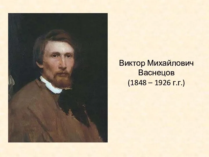 Виктор Михайлович Васнецов (1848 – 1926 г.г.)