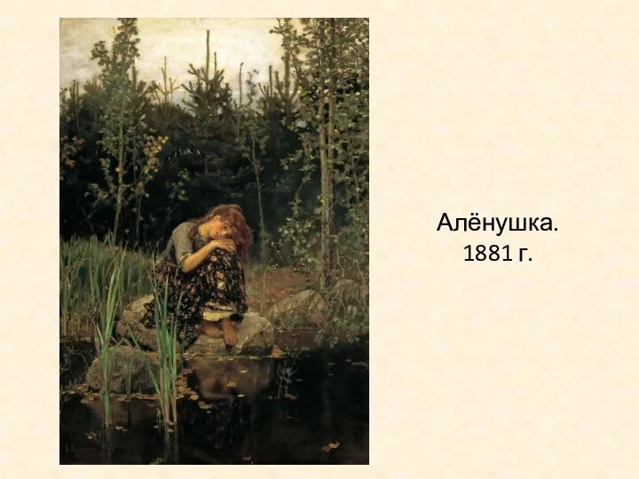 Алёнушка. 1881 г.