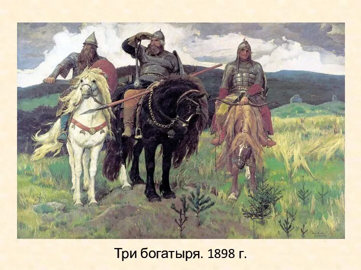 Три богатыря. 1898 г.