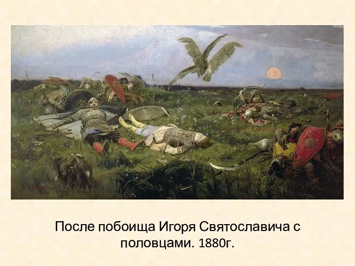 После побоища Игоря Святославича с половцами. 1880г.