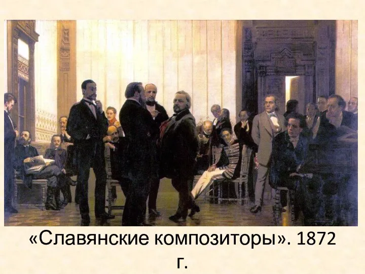 «Славянские композиторы». 1872 г.