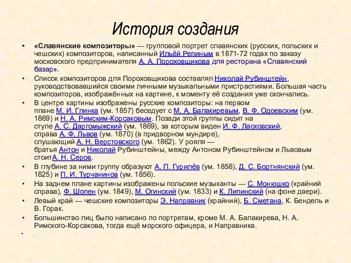 История создания «Славянские композиторы» — групповой портрет славянских (русских, польских