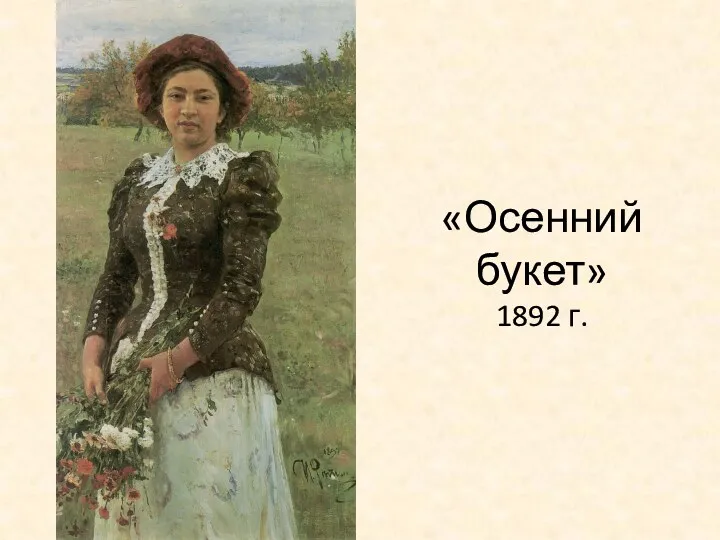 «Осенний букет» 1892 г.