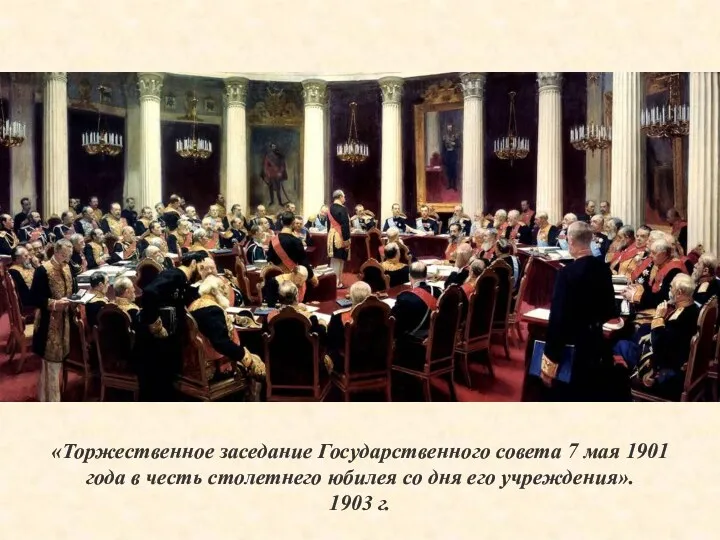 «Торжественное заседание Государственного совета 7 мая 1901 года в честь