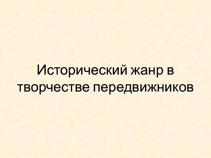 Исторический жанр в творчестве передвижников